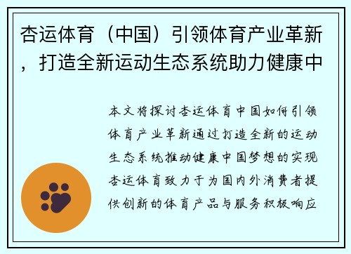 杏运体育（中国）引领体育产业革新，打造全新运动生态系统助力健康中国梦想
