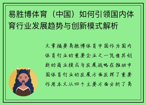 易胜博体育（中国）如何引领国内体育行业发展趋势与创新模式解析