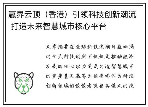 赢界云顶（香港）引领科技创新潮流 打造未来智慧城市核心平台