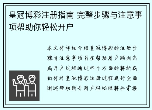 皇冠博彩注册指南 完整步骤与注意事项帮助你轻松开户