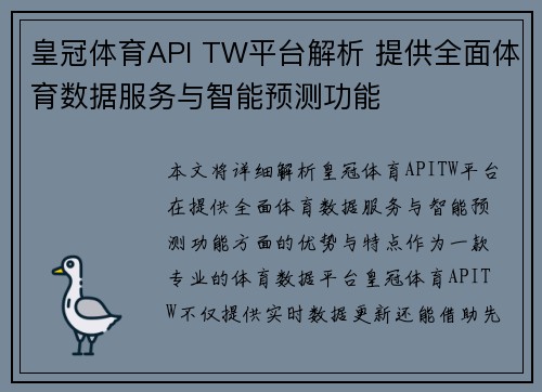 皇冠体育API TW平台解析 提供全面体育数据服务与智能预测功能