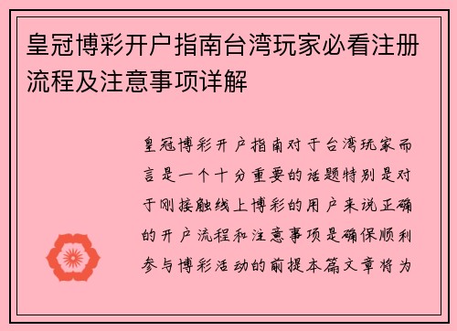 皇冠博彩开户指南台湾玩家必看注册流程及注意事项详解