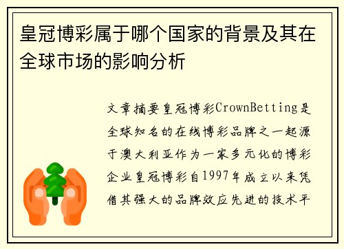 皇冠博彩属于哪个国家的背景及其在全球市场的影响分析