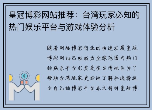 皇冠博彩网站推荐：台湾玩家必知的热门娱乐平台与游戏体验分析