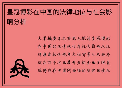 皇冠博彩在中国的法律地位与社会影响分析