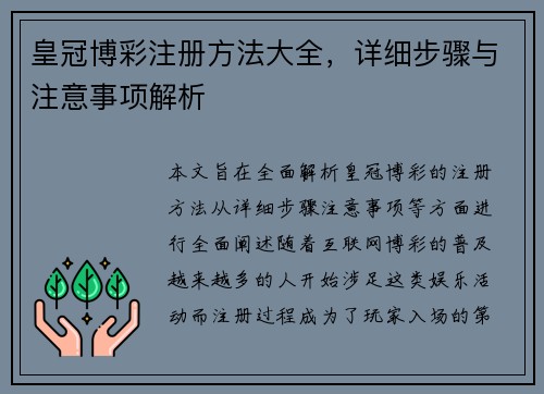 皇冠博彩注册方法大全，详细步骤与注意事项解析