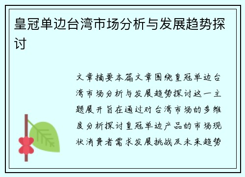 皇冠单边台湾市场分析与发展趋势探讨