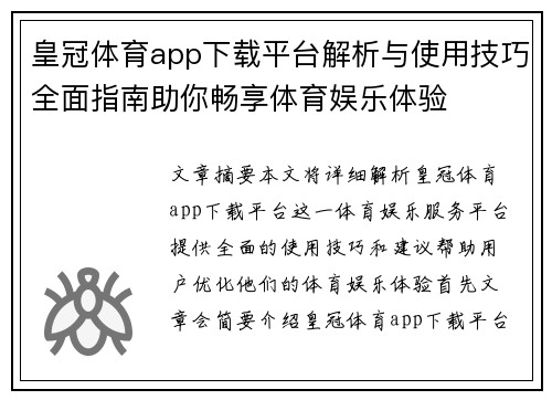 皇冠体育app下载平台解析与使用技巧全面指南助你畅享体育娱乐体验