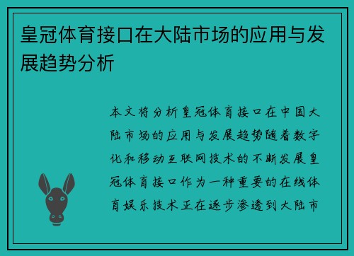 皇冠体育接口在大陆市场的应用与发展趋势分析