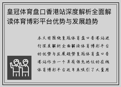 皇冠体育盘口香港站深度解析全面解读体育博彩平台优势与发展趋势