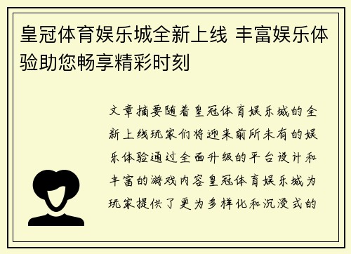 皇冠体育娱乐城全新上线 丰富娱乐体验助您畅享精彩时刻