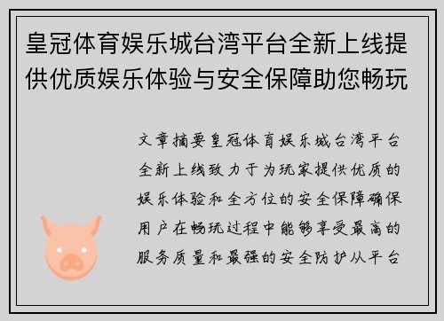 皇冠体育娱乐城台湾平台全新上线提供优质娱乐体验与安全保障助您畅玩全程