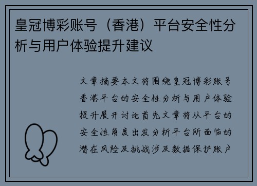 皇冠博彩账号（香港）平台安全性分析与用户体验提升建议