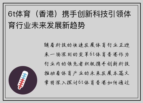 6t体育（香港）携手创新科技引领体育行业未来发展新趋势