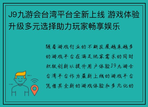 J9九游会台湾平台全新上线 游戏体验升级多元选择助力玩家畅享娱乐