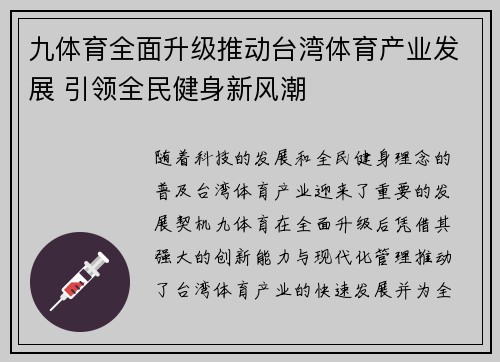 九体育全面升级推动台湾体育产业发展 引领全民健身新风潮