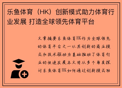 乐鱼体育（HK）创新模式助力体育行业发展 打造全球领先体育平台