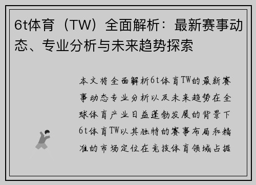 6t体育（TW）全面解析：最新赛事动态、专业分析与未来趋势探索