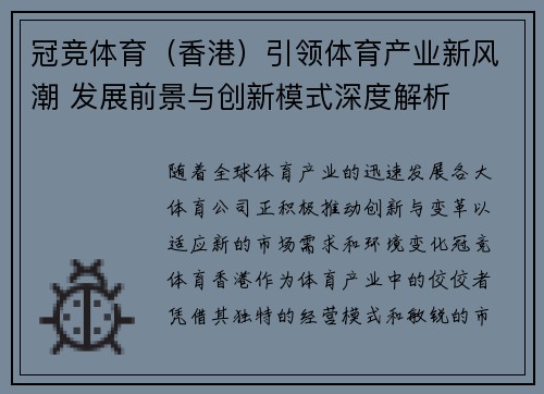 冠竞体育（香港）引领体育产业新风潮 发展前景与创新模式深度解析