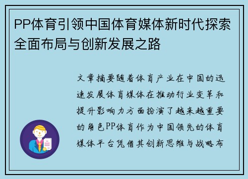 PP体育引领中国体育媒体新时代探索全面布局与创新发展之路
