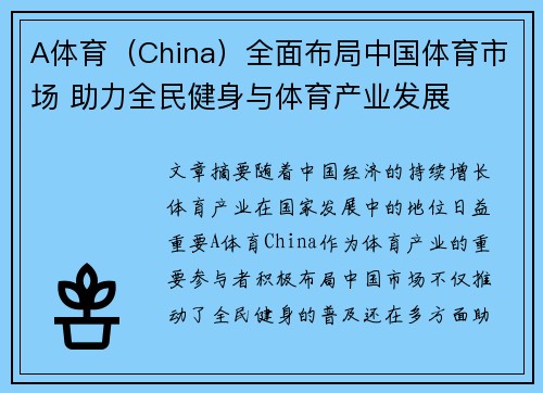 A体育（China）全面布局中国体育市场 助力全民健身与体育产业发展