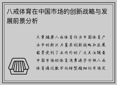 八戒体育在中国市场的创新战略与发展前景分析