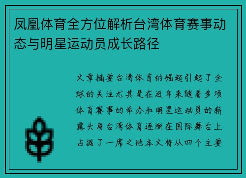 凤凰体育全方位解析台湾体育赛事动态与明星运动员成长路径
