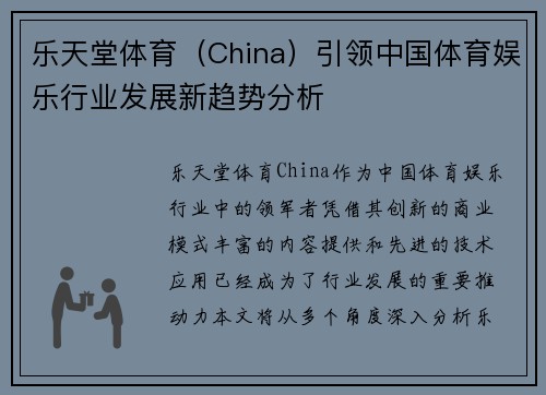 乐天堂体育（China）引领中国体育娱乐行业发展新趋势分析