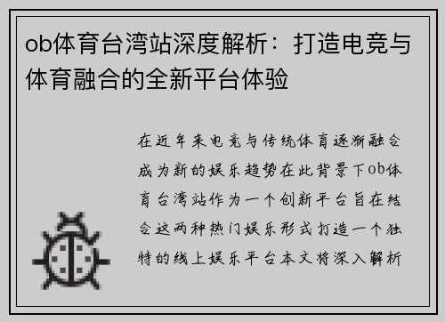 ob体育台湾站深度解析：打造电竞与体育融合的全新平台体验