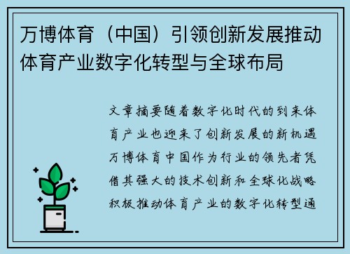 万博体育（中国）引领创新发展推动体育产业数字化转型与全球布局