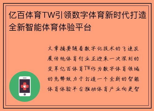 亿百体育TW引领数字体育新时代打造全新智能体育体验平台