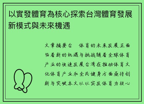 以實發體育為核心探索台灣體育發展新模式與未來機遇