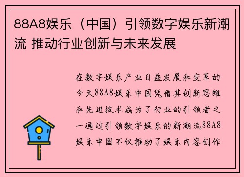 88A8娱乐（中国）引领数字娱乐新潮流 推动行业创新与未来发展