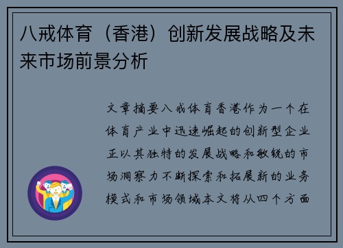 八戒体育（香港）创新发展战略及未来市场前景分析