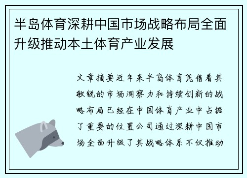 半岛体育深耕中国市场战略布局全面升级推动本土体育产业发展