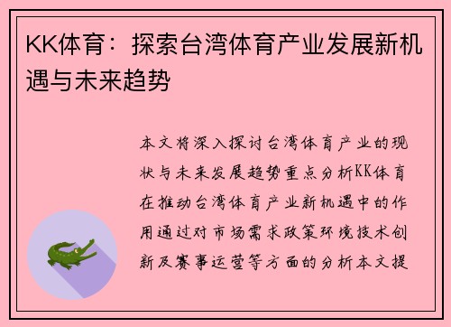 KK体育：探索台湾体育产业发展新机遇与未来趋势