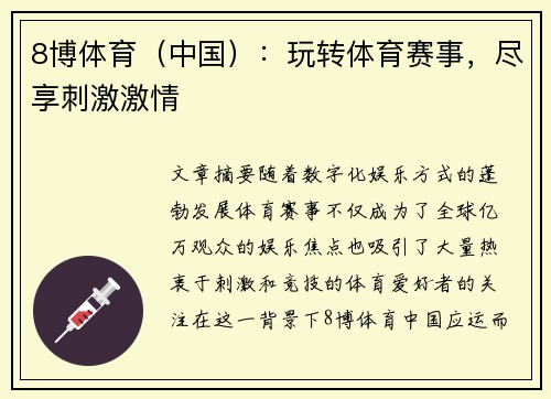 8博体育（中国）：玩转体育赛事，尽享刺激激情