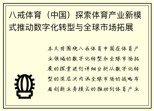 八戒体育（中国）探索体育产业新模式推动数字化转型与全球市场拓展