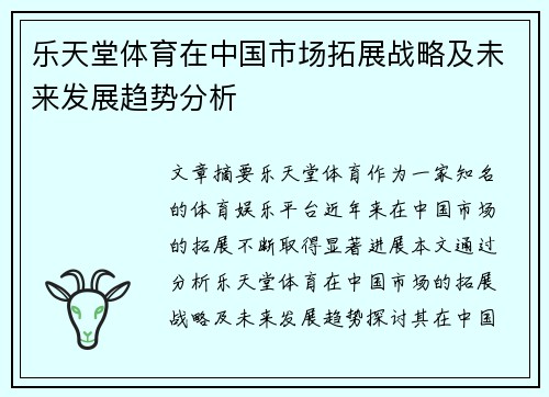 乐天堂体育在中国市场拓展战略及未来发展趋势分析