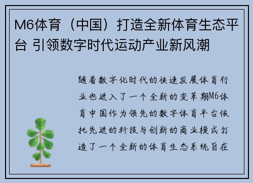 M6体育（中国）打造全新体育生态平台 引领数字时代运动产业新风潮
