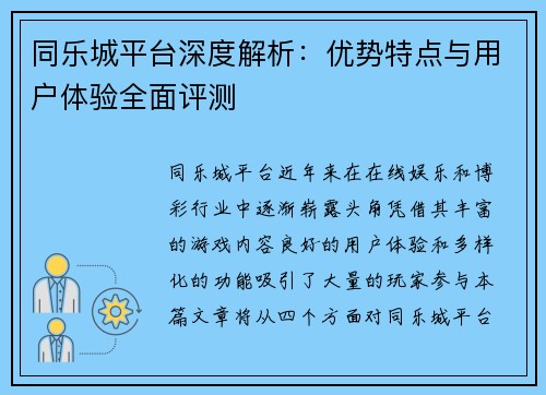 同乐城平台深度解析：优势特点与用户体验全面评测