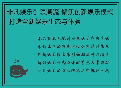 非凡娱乐引领潮流 聚焦创新娱乐模式 打造全新娱乐生态与体验