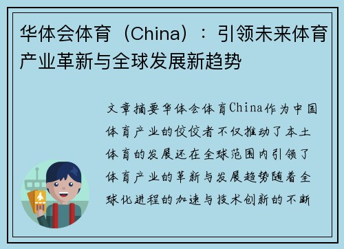 华体会体育（China）：引领未来体育产业革新与全球发展新趋势