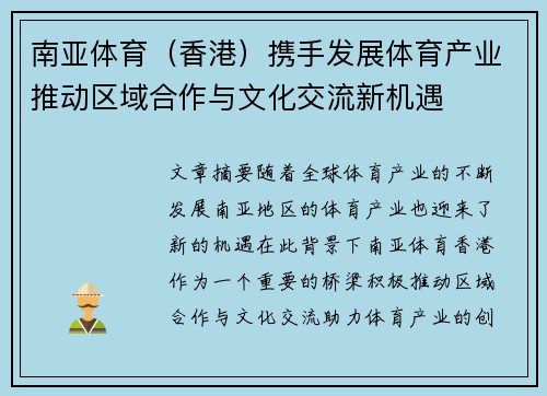 南亚体育（香港）携手发展体育产业推动区域合作与文化交流新机遇