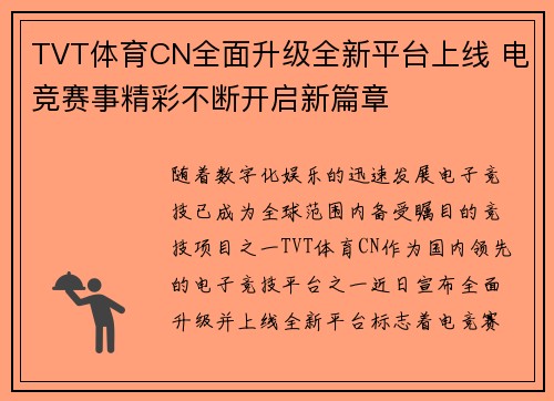 TVT体育CN全面升级全新平台上线 电竞赛事精彩不断开启新篇章