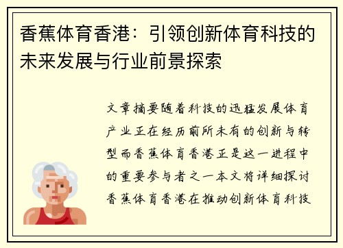 香蕉体育香港：引领创新体育科技的未来发展与行业前景探索