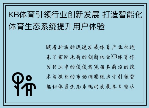 KB体育引领行业创新发展 打造智能化体育生态系统提升用户体验
