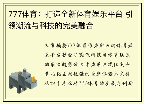 777体育：打造全新体育娱乐平台 引领潮流与科技的完美融合