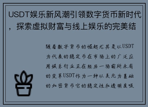 USDT娱乐新风潮引领数字货币新时代，探索虚拟财富与线上娱乐的完美结合