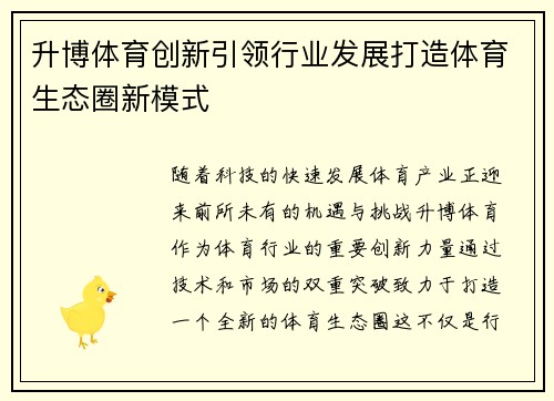 升博体育创新引领行业发展打造体育生态圈新模式